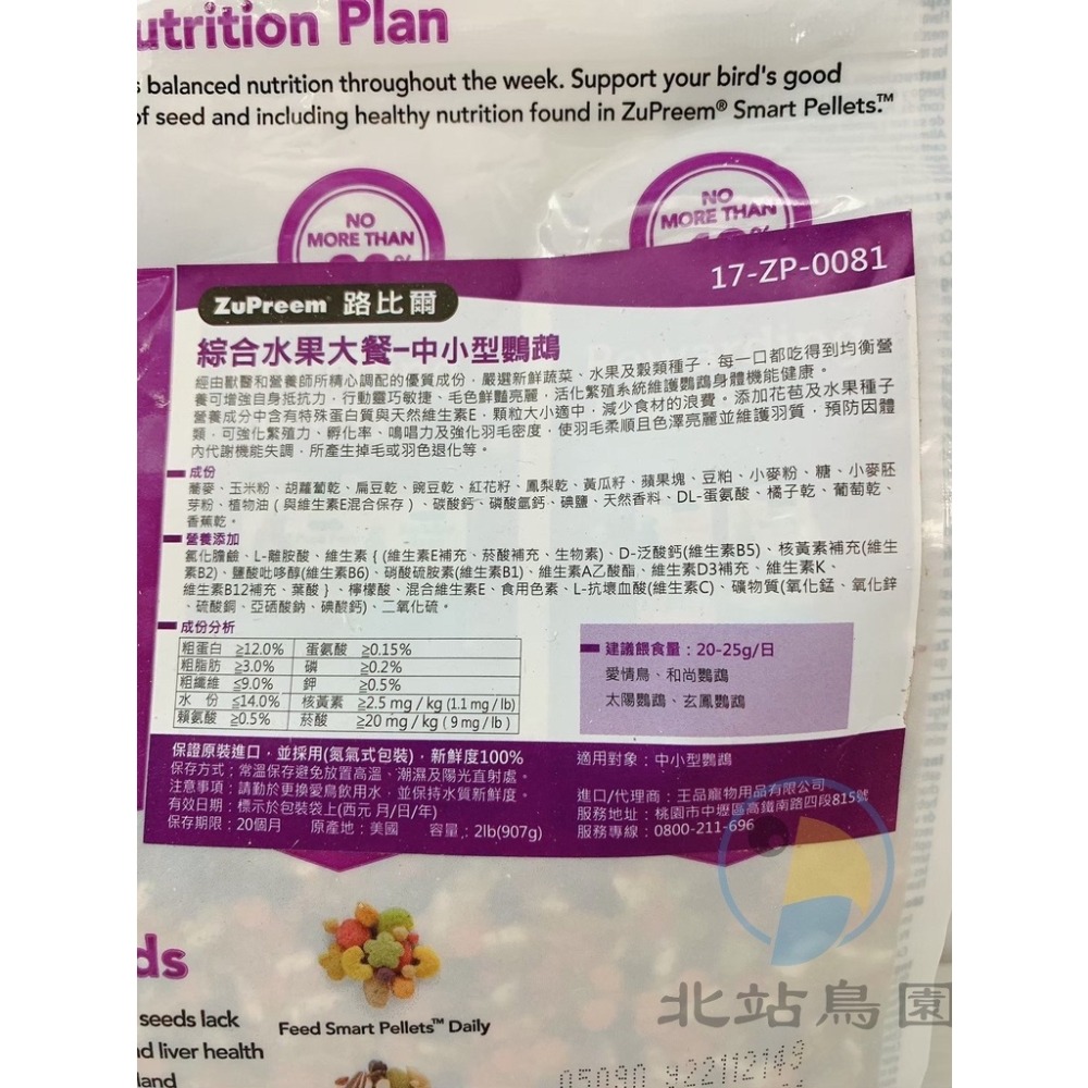 <北站鳥園>（最新效期）美國路比爾ZuPreem綜合水果大餐/中小型鸚鵡飼料 / 添加蔬果、種子、滋養丸-細節圖4