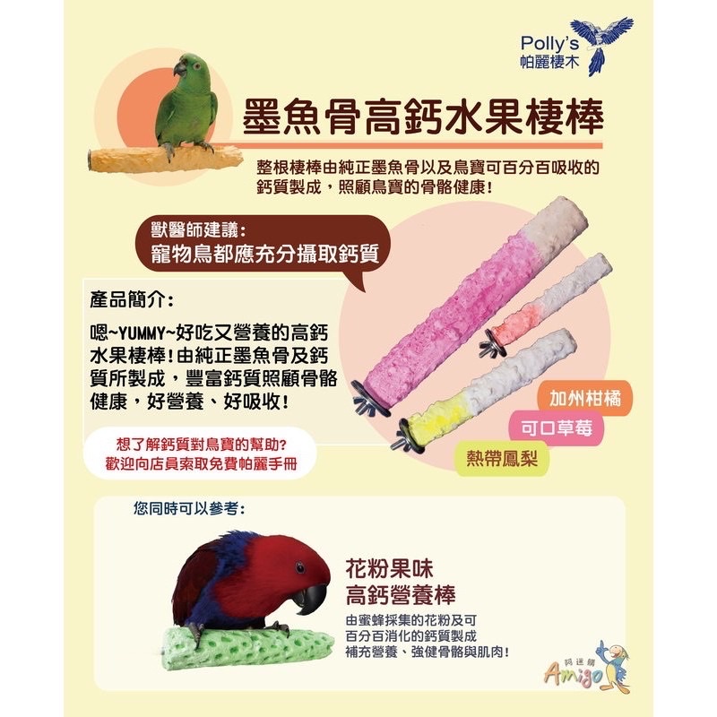 <北站鳥園>（口味顏色隨機出貨）Amigo阿迷購 / 帕麗Polly＇s / 墨魚骨高鈣水果棲棒（大）-細節圖7