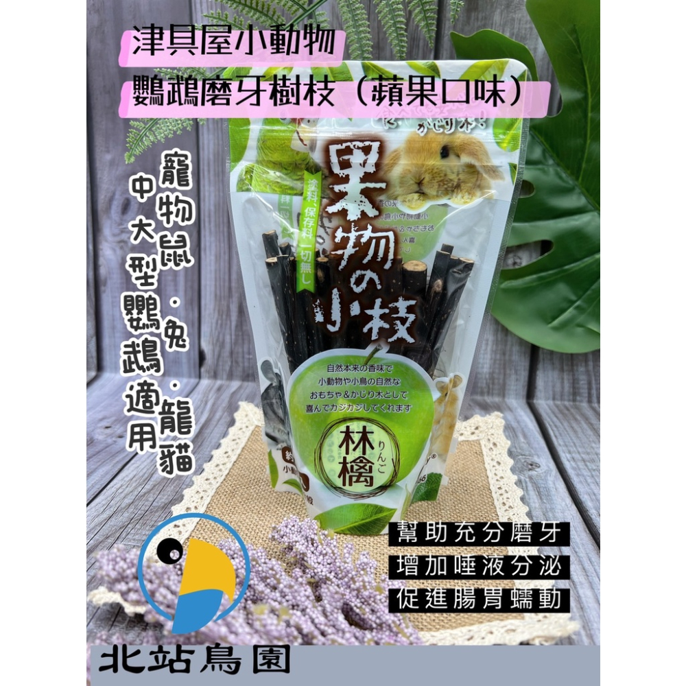 <北站鳥園>津具屋小動物、鸚鵡磨牙樹枝 / 蘋果、蜜桃、香梨 / 鸚鵡、鼠、兔、倉鼠、小動物 / 磨牙用品-細節圖3