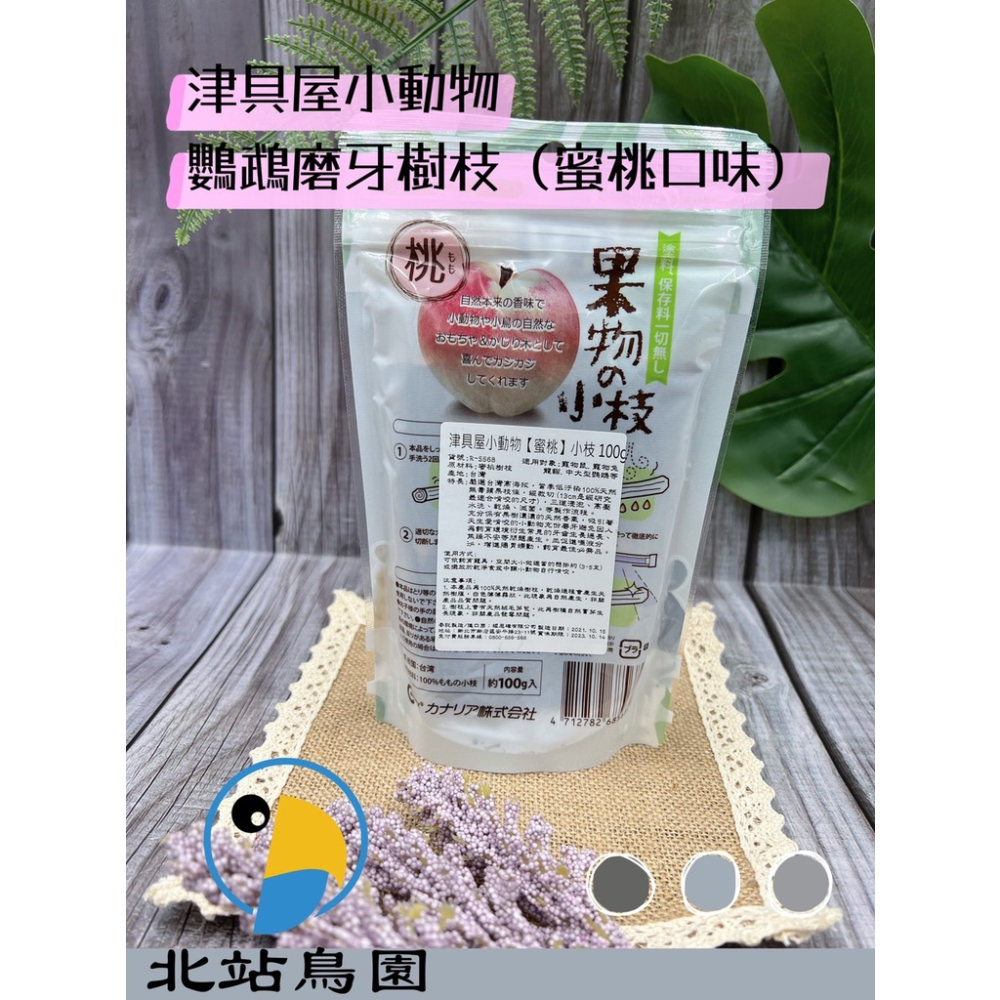 <北站鳥園>津具屋小動物、鸚鵡磨牙樹枝 / 蘋果、蜜桃、香梨 / 鸚鵡、鼠、兔、倉鼠、小動物 / 磨牙用品-細節圖4