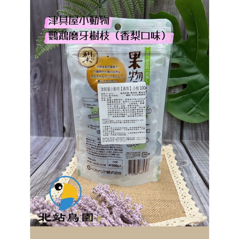 <北站鳥園>津具屋小動物、鸚鵡磨牙樹枝 / 蘋果、蜜桃、香梨 / 鸚鵡、鼠、兔、倉鼠、小動物 / 磨牙用品-細節圖5