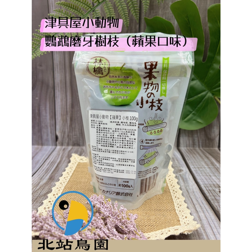 <北站鳥園>津具屋小動物、鸚鵡磨牙樹枝 / 蘋果、蜜桃、香梨 / 鸚鵡、鼠、兔、倉鼠、小動物 / 磨牙用品-細節圖6