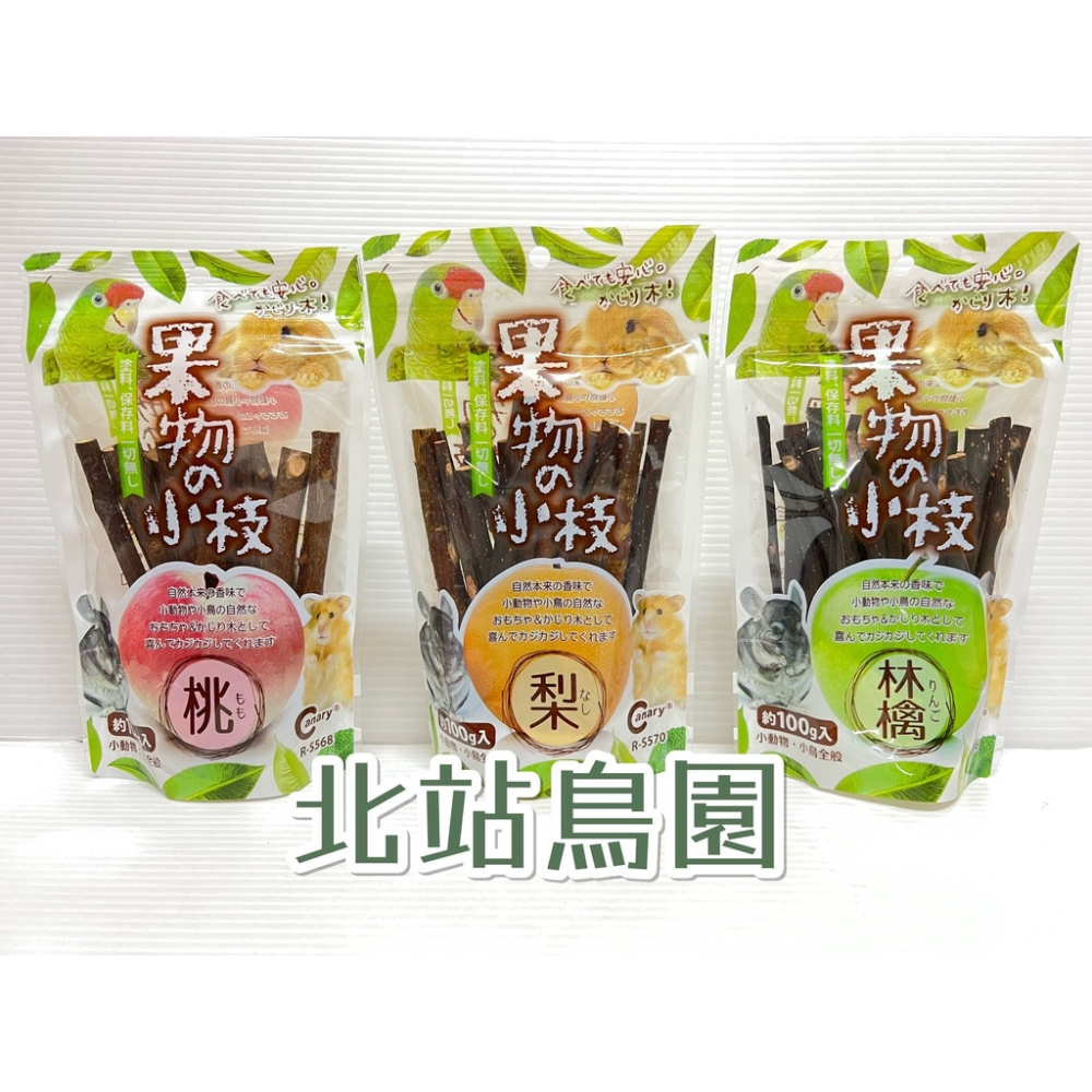 <北站鳥園>津具屋小動物、鸚鵡磨牙樹枝 / 蘋果、蜜桃、香梨 / 鸚鵡、鼠、兔、倉鼠、小動物 / 磨牙用品-細節圖9