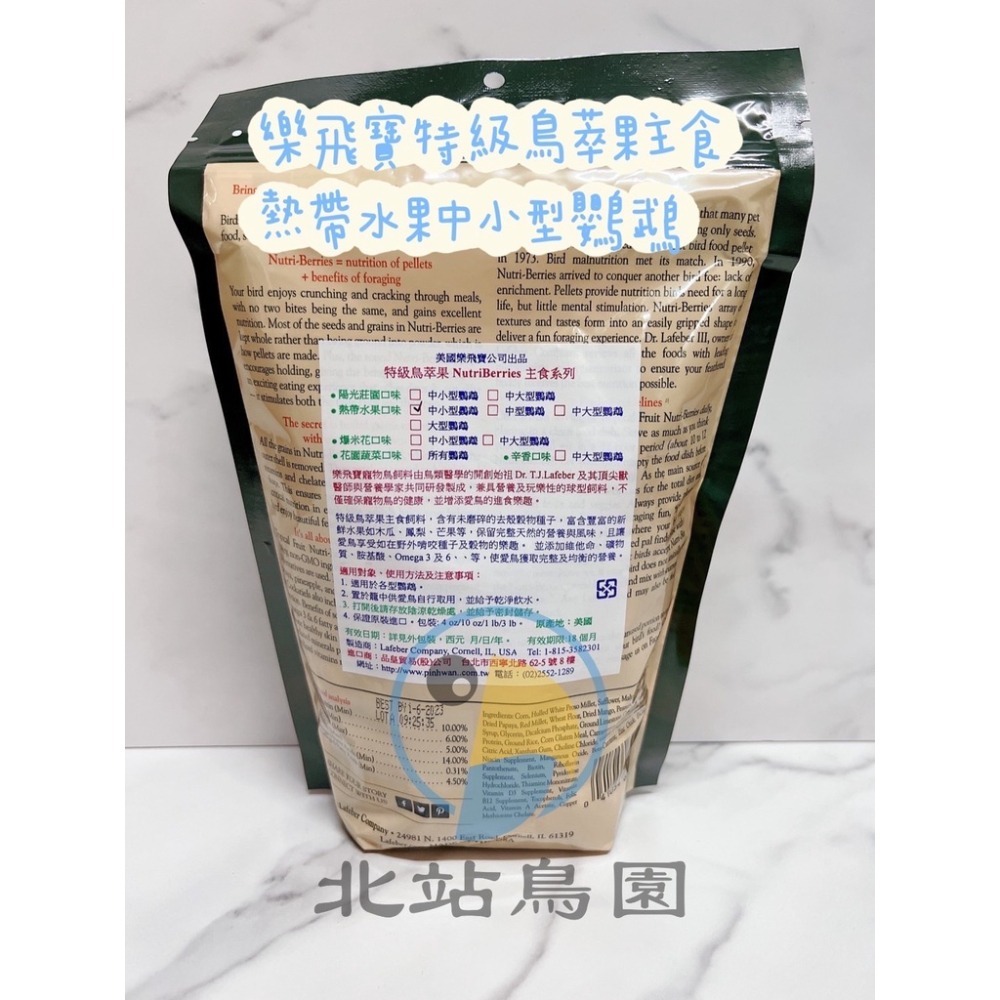 <北站鳥園>美國樂飛寶特級鳥萃果主食 / 熱帶水果 / 中小型鸚鵡 / 284g-細節圖2