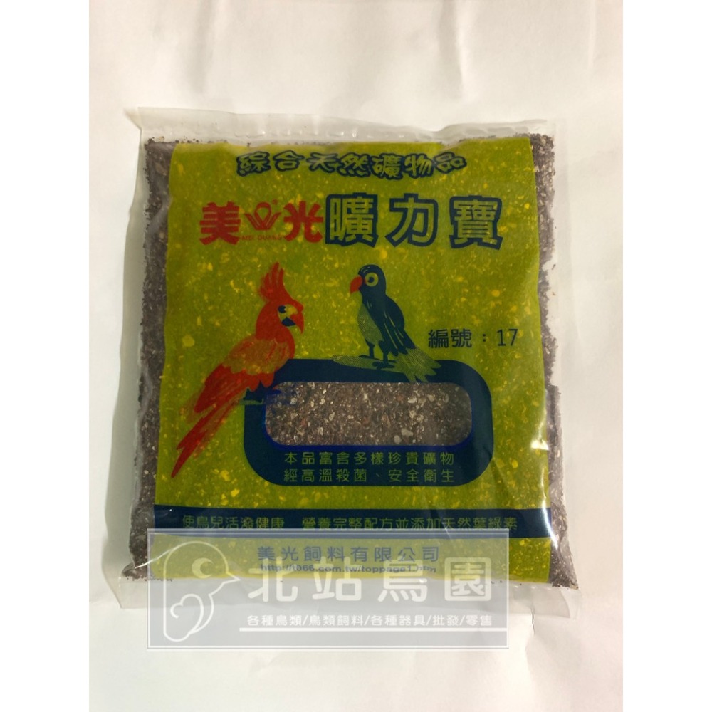 <北站鳥園>美光礦力寶No.17 / 觀賞鳥礦物飼料 / 觀賞鳥、鸚鵡用 / 300g-細節圖2