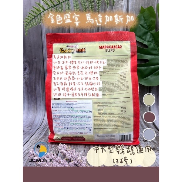 <北站鳥園>金色盛宴馬達加斯加 / 金剛、鳳頭、中大型鸚鵡 / 鳥飼料、鸚鵡飼料 / 3磅袋裝-細節圖2