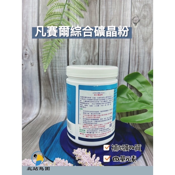 <北站鳥園>（效期2025.06月）凡賽爾綜合礦晶粉 / 1.5公斤 / 罐裝-細節圖2