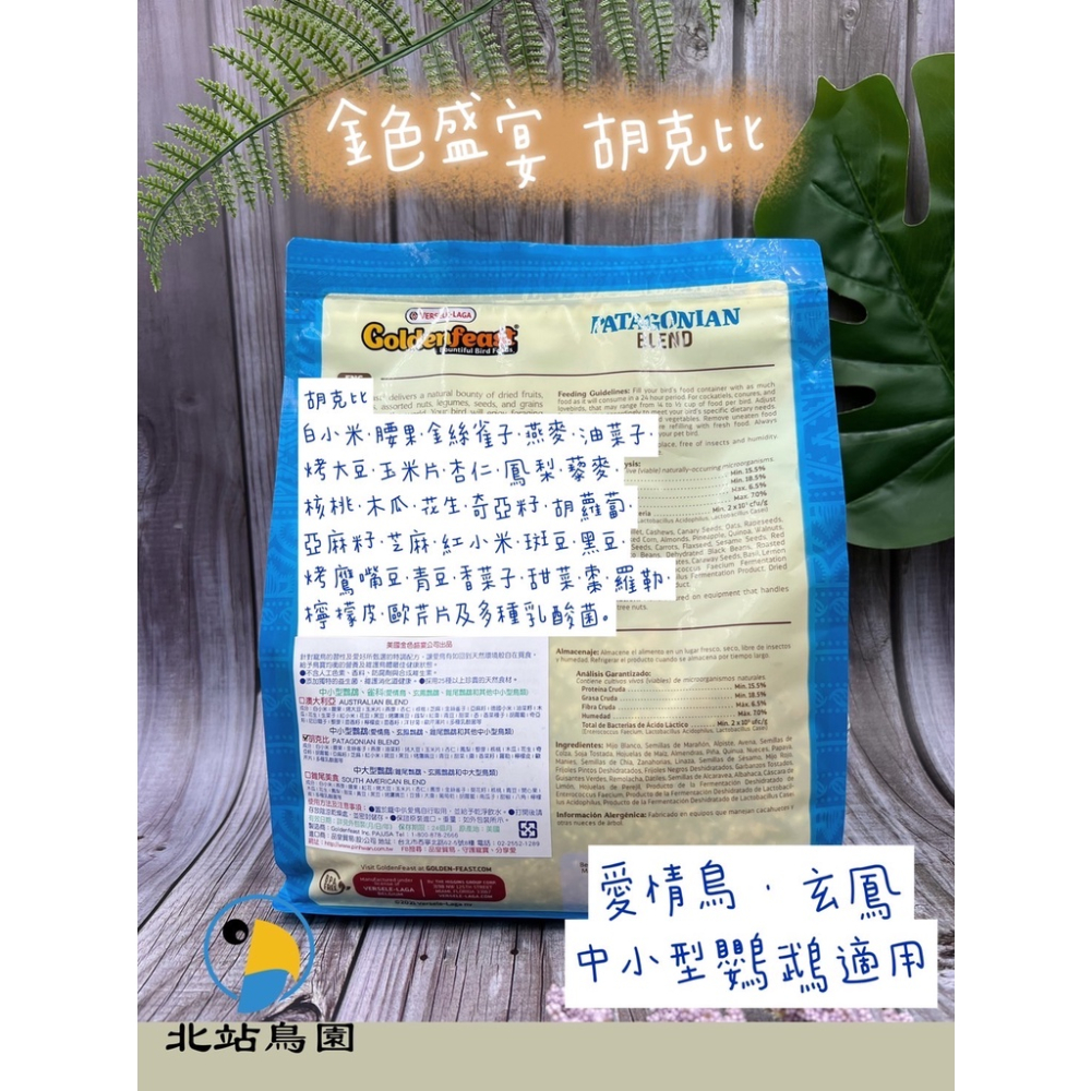<北站鳥園>（效期2024.06月）金色盛宴胡克比 / 鳥飼料、中小型鸚鵡、玄鳳、愛情鳥、錐尾鸚鵡 / 3磅袋裝-細節圖2