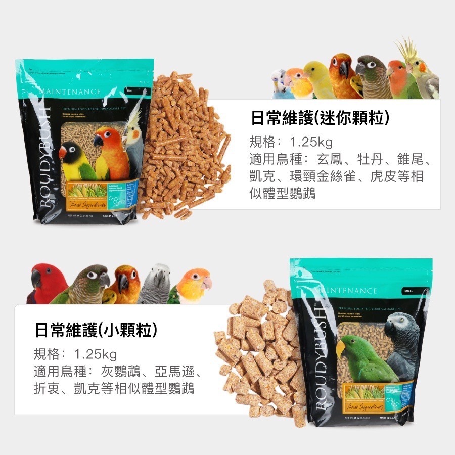 <北站鳥園>美國蘿蒂布姬 / 日常維護滋養丸 / 鸚鵡、寵物鳥、觀賞鳥、飼料、滋養丸 / 1.25kg袋裝-細節圖3