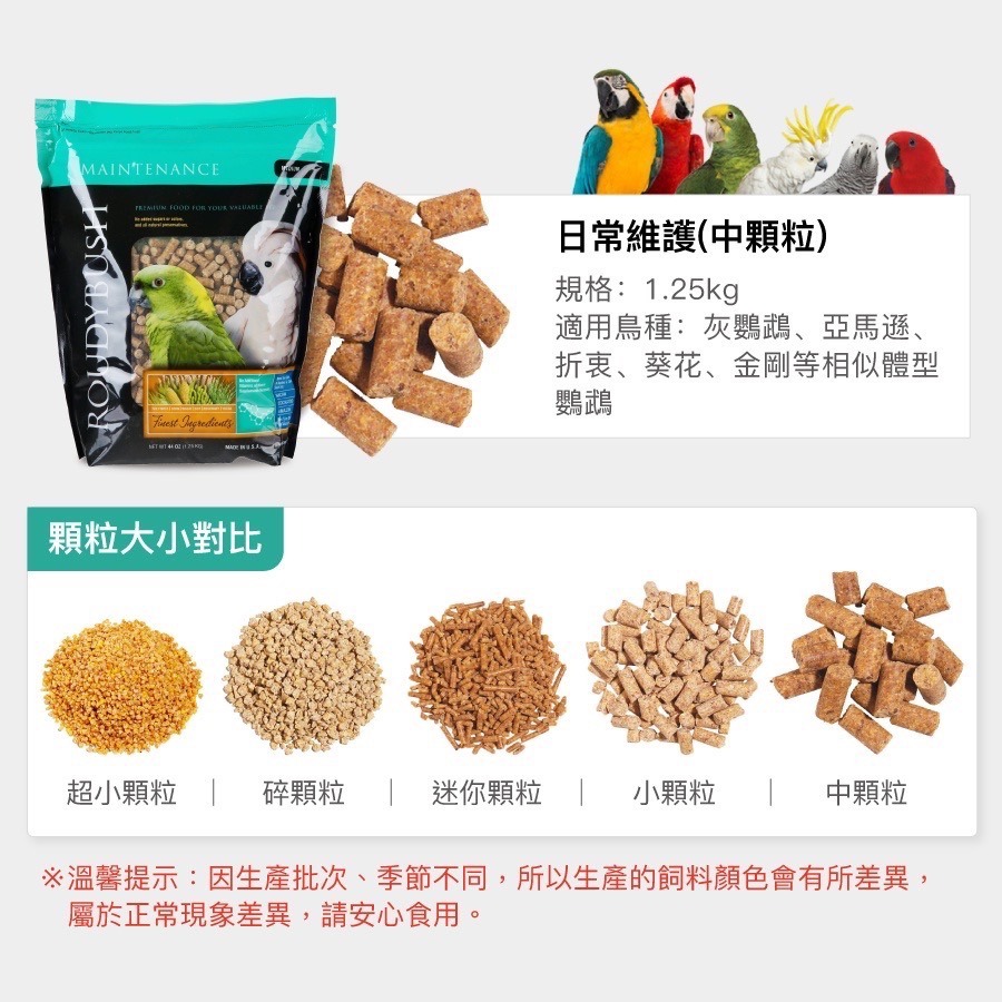 <北站鳥園>美國蘿蒂布姬 / 日常維護滋養丸 / 鸚鵡、寵物鳥、觀賞鳥、飼料、滋養丸 / 1.25kg袋裝-細節圖4