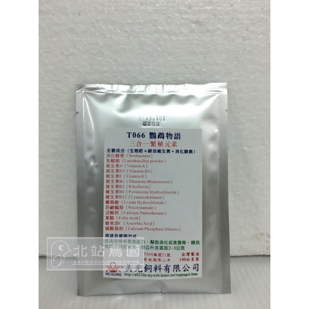 <北站鳥園>美光三合一繁殖元素 / 生物鈣+綜合維生素+消化酵素 / 建議冷藏保存 /90g-細節圖2