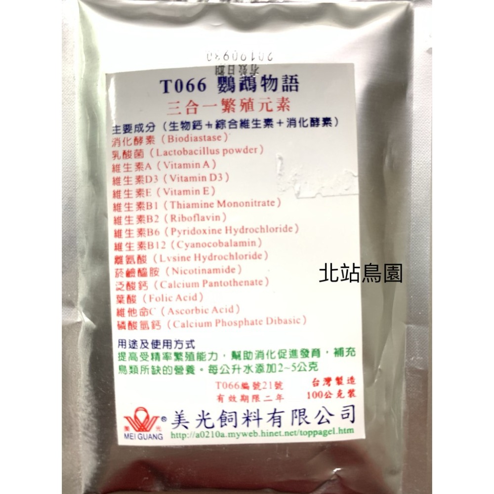 <北站鳥園>美光三合一繁殖元素 / 生物鈣+綜合維生素+消化酵素 / 建議冷藏保存 /90g-細節圖3
