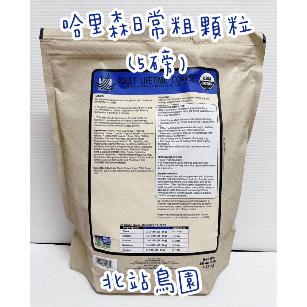 <北站鳥園>哈里森有機滋養丸 / 日常配方粗顆粒 / 5lb原包裝-細節圖2