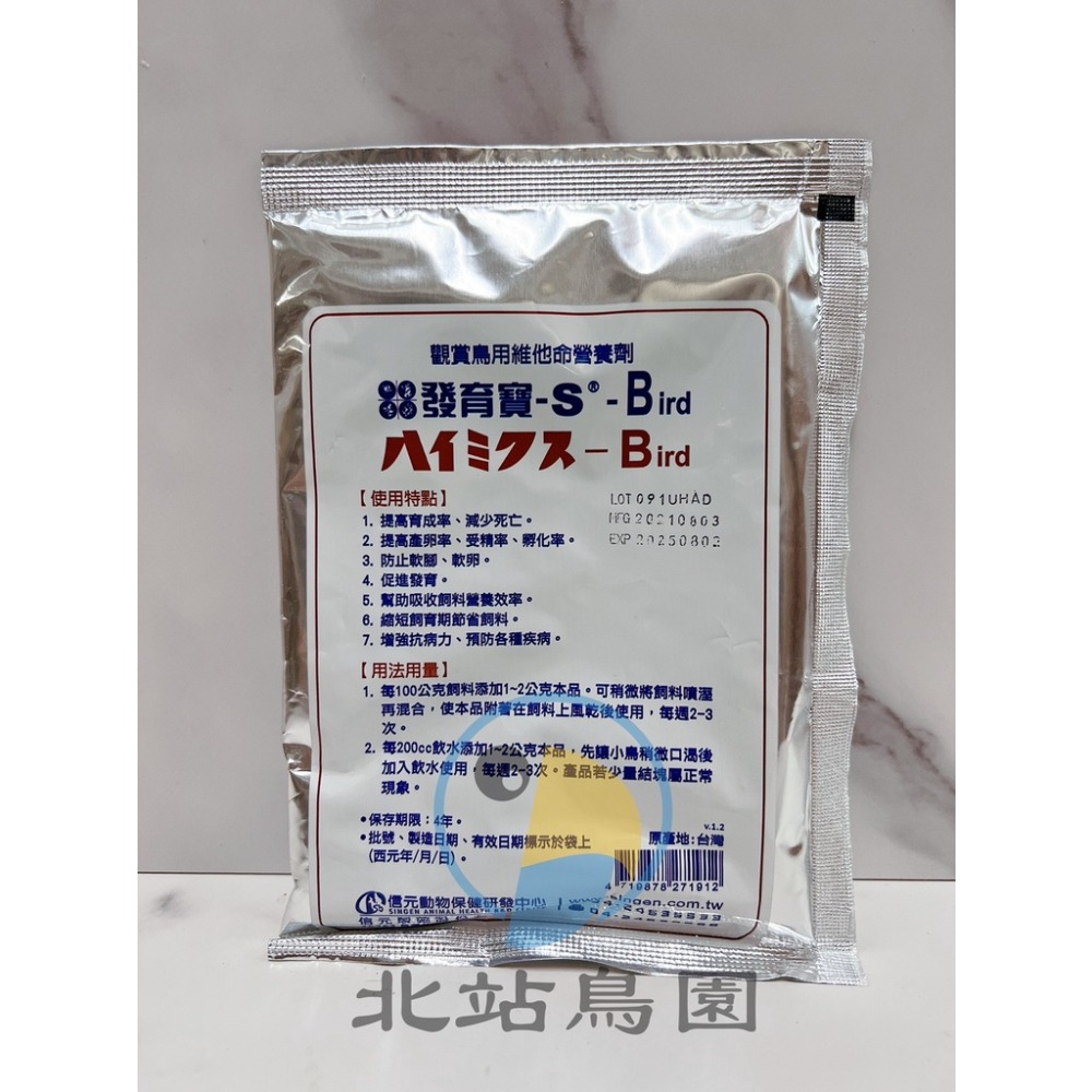 <北站鳥園>（效期2026.01月）發育寶BIRD - 觀賞鳥用維他命 / 100公克 / 超商取貨45包-細節圖2
