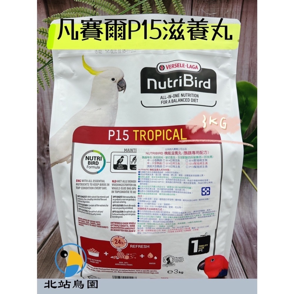 <北站鳥園>P15凡賽爾鸚鵡滋養丸 / 寵物鳥、大型鸚鵡用 / 輔助食品、幼鳥學吃 / 1kg、3kg-細節圖4