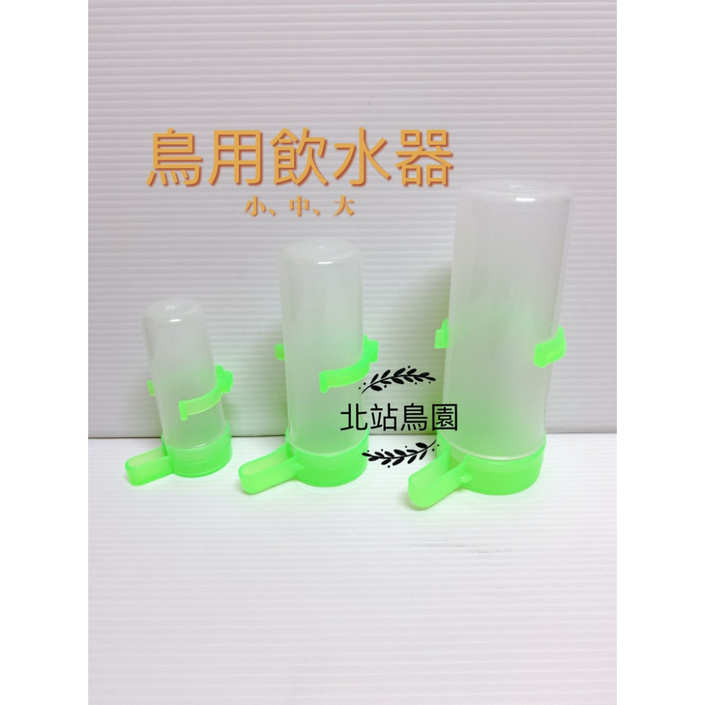 <北站鳥園>勝利牌鳥用飲水器 / 寵物鳥、鸚鵡、野鳥用 / 日常用品 / 飲食器具 / 使用方便、清洗容易-細節圖2
