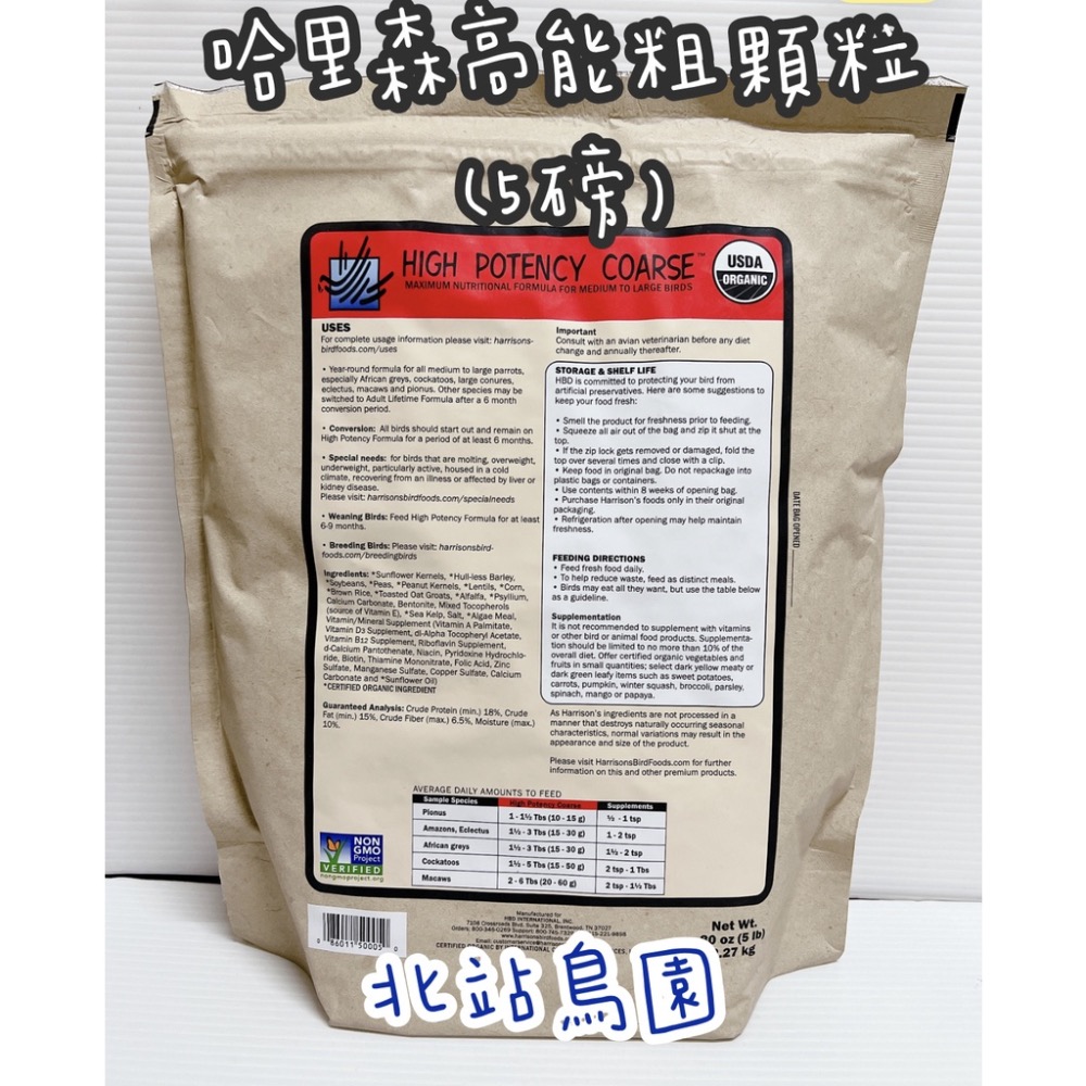 <北站鳥園>哈里森滋養丸 / 高能粗顆粒 / 5磅原裝 / 適合金剛、巴丹、灰鸚-細節圖2