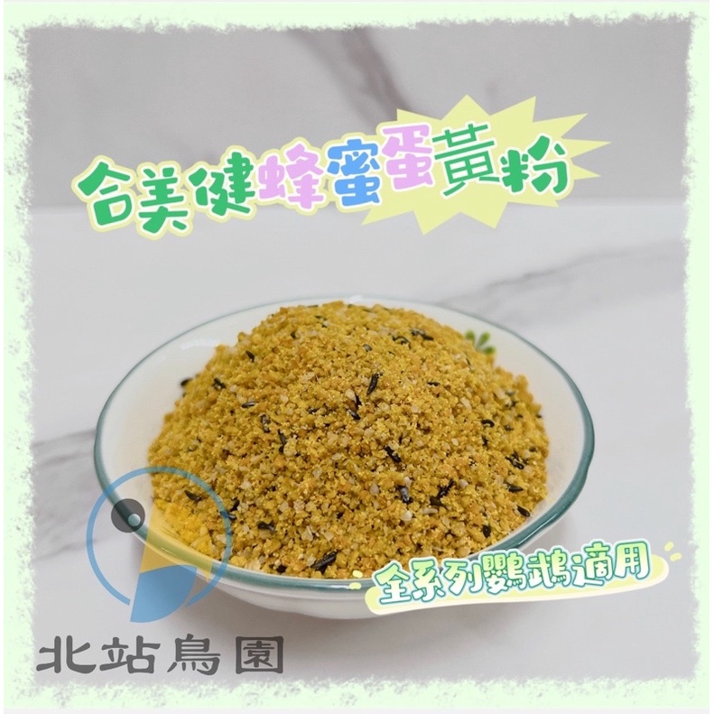 <北站鳥園>合美健38-B / 蜂蜜蛋黃粉 / 寵物鳥、鸚鵡用營養品 / 5kg / 超取限1包-細節圖2