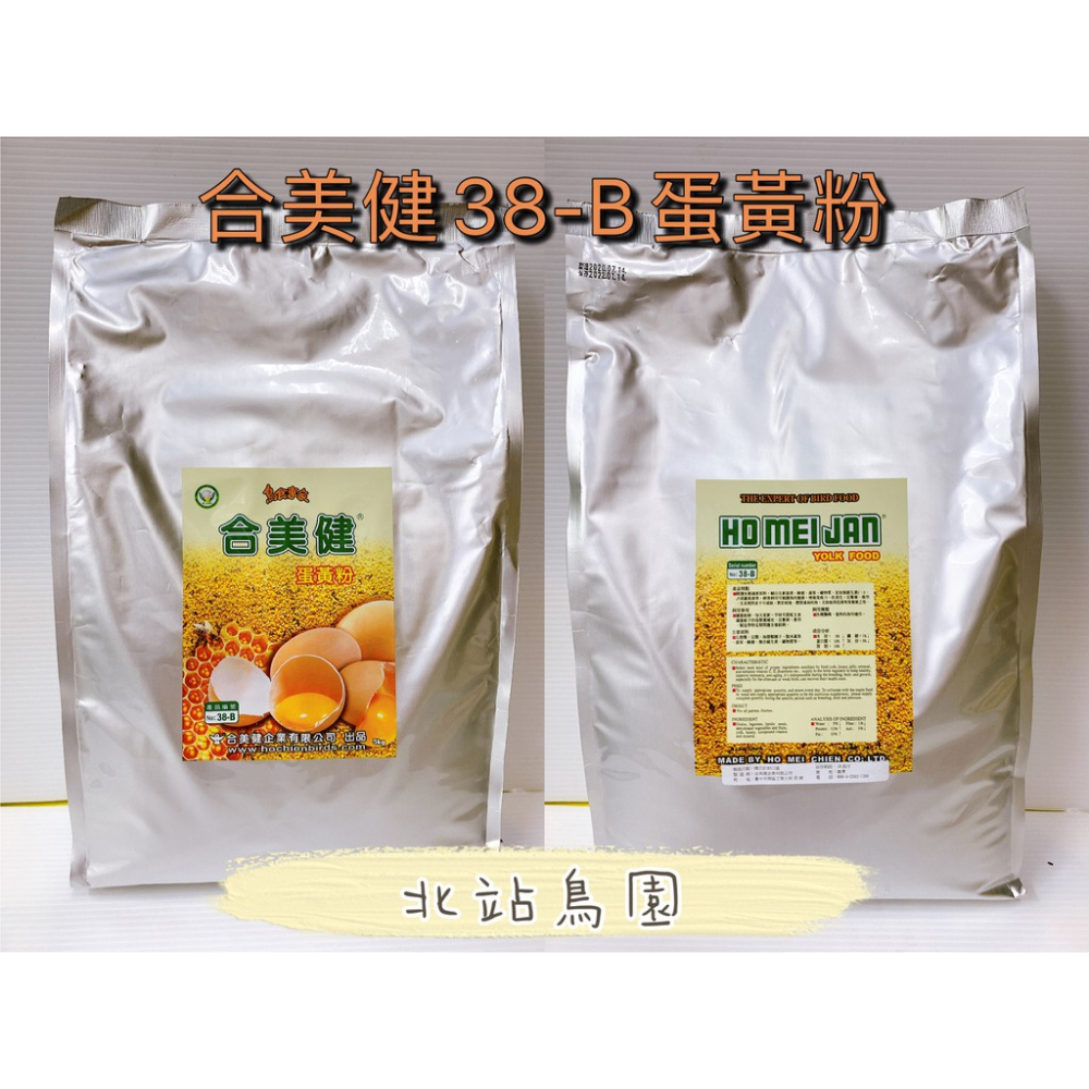 <北站鳥園>合美健38-B / 蜂蜜蛋黃粉 / 寵物鳥、鸚鵡用營養品 / 5kg / 超取限1包-細節圖4