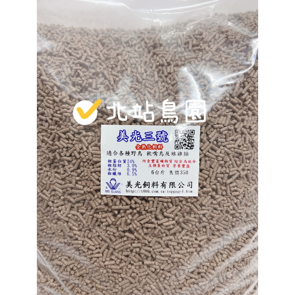 <北站鳥園>（效期2024.12.30）美光3號全熟化飼料 / 野鳥、軟嘴鳥、雉雞 / 3.5kg / 超取限1包-細節圖2