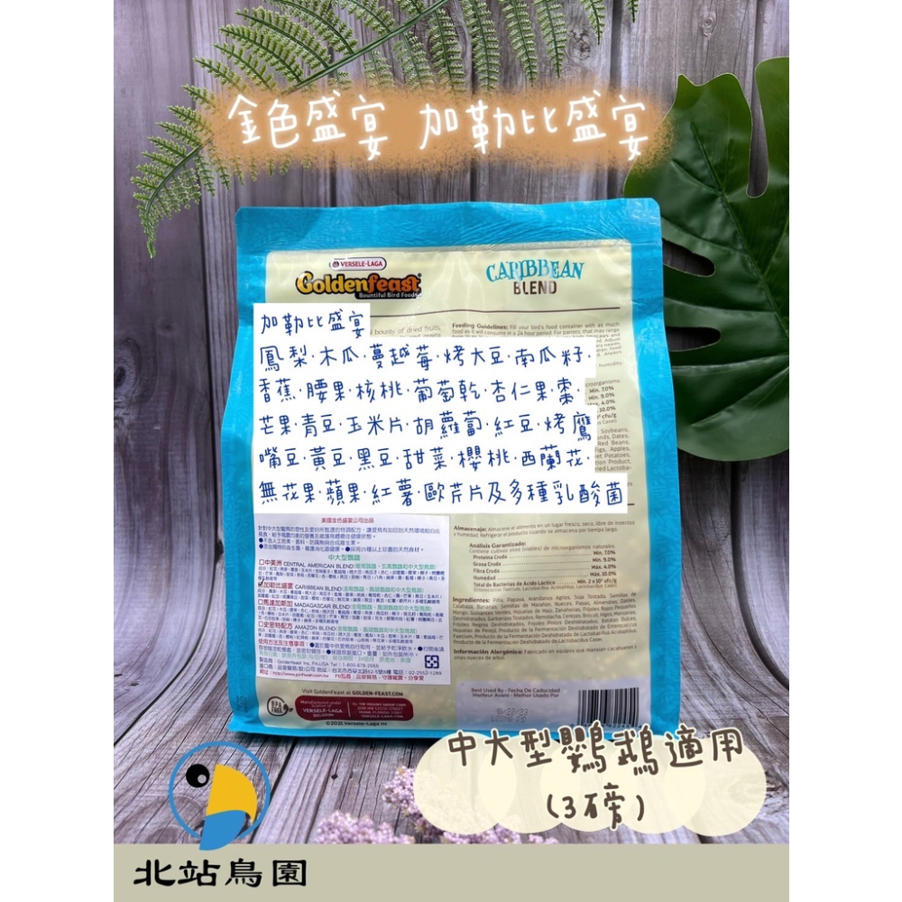 <北站鳥園>（效期2024.09月）金色盛宴加勒比盛宴 / 金剛、鳳頭、中大型鸚鵡 / 鳥飼料、鸚鵡飼料 / 3磅袋裝-細節圖2