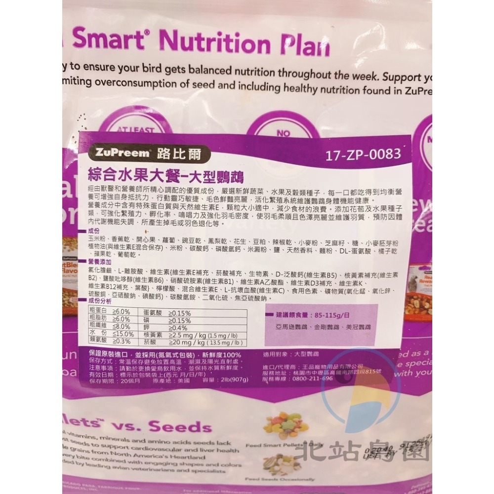 <北站鳥園>（最新效期）美國路比爾ZuPreem綜合水果大餐 / 大型鸚鵡飼料 /添加蔬果、種子、滋養丸-細節圖2