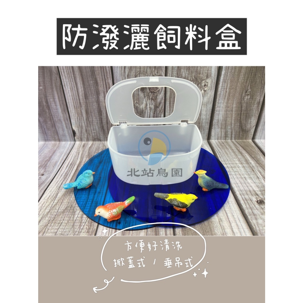 <北站鳥園>防潑灑飼料盒 / 方便好清洗 / 塑膠 / 掀蓋式 / 垂吊式-細節圖2