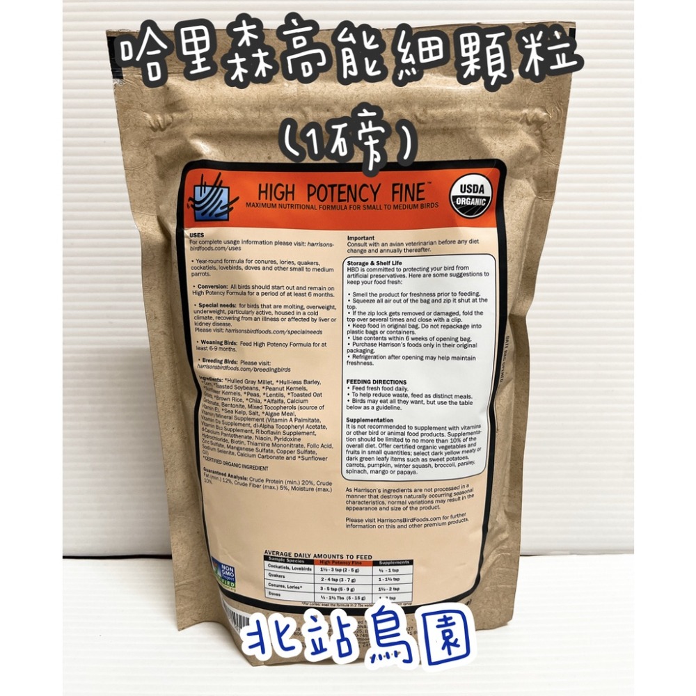 <北站鳥園>哈里森有機滋養丸 / 高能細顆粒 / 適合玄鳳、小太陽、金太陽、和尚 / 1磅-細節圖2