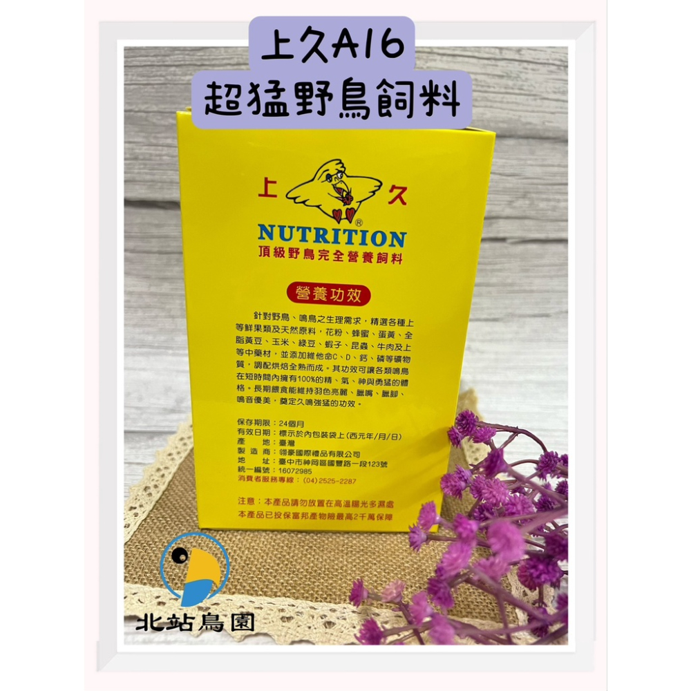 <北站鳥園>上久A16 / 超猛頂級野鳥完全飼料 / 觀賞鳥、野鳥用 / 鳥飼料 / 500g-細節圖2