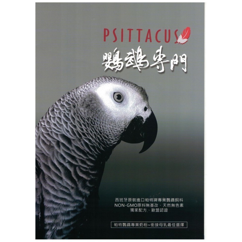 <北站鳥園>帕特PSITTACUS / 中大型鸚鵡專用高熱量滋養丸 / 800公克-細節圖6