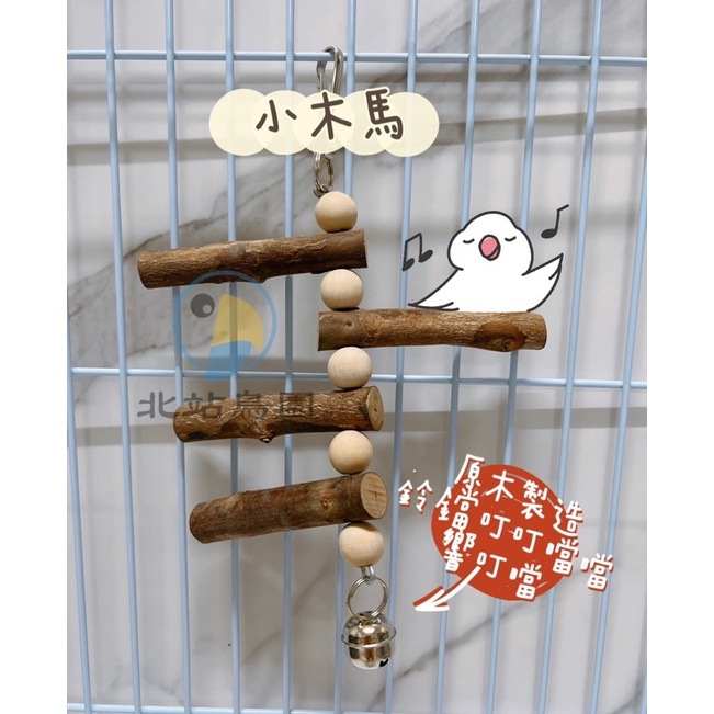 <北站鳥園>鸚鵡吊飾啃咬玩具 / 小木馬 / 原木製造-細節圖2