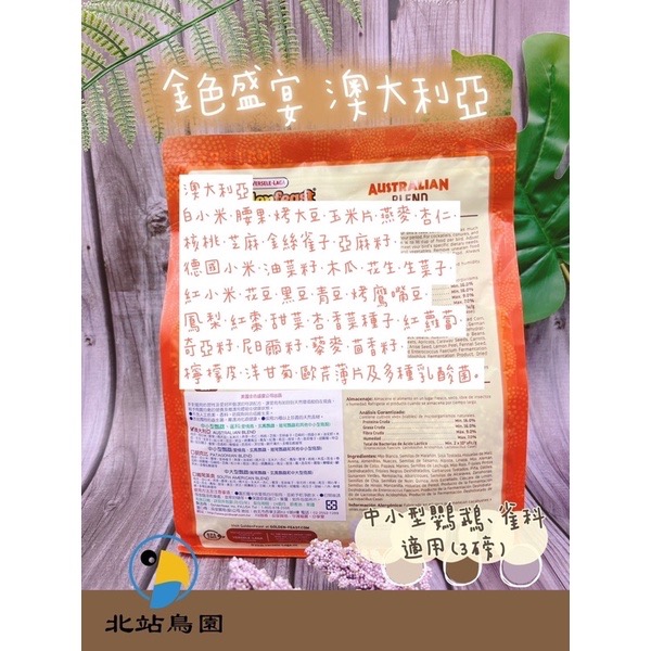 <北站鳥園>金色盛宴澳大利亞 / 中小型鸚鵡、雀科、愛情鳥 / 鳥飼料、鸚鵡飼料 / 3磅袋裝-細節圖2