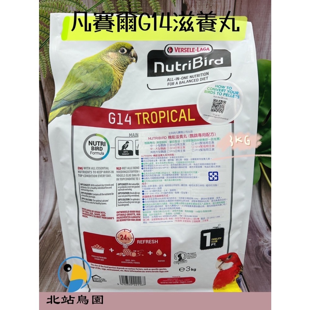 <北站鳥園> G14凡賽爾鸚鵡滋養丸 / 寵物鳥、中型鸚鵡用 / 輔助食品 / 幼鳥學吃 / 1kg、3kg-細節圖4