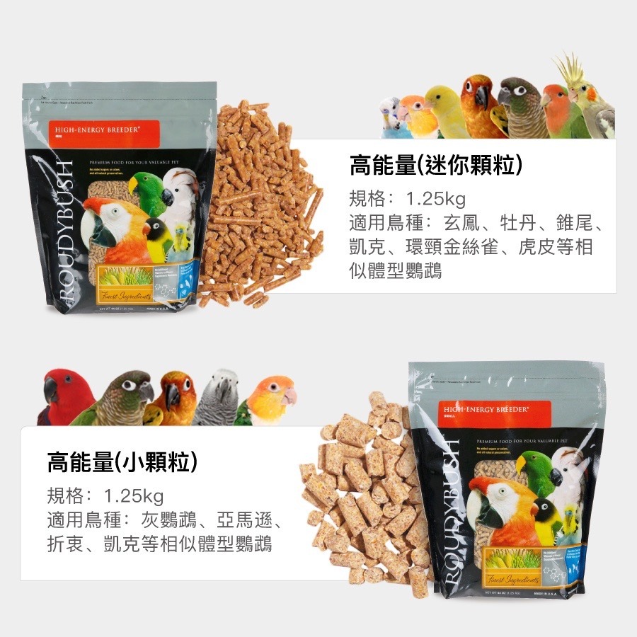 <北站鳥園>美國蘿蒂布姬 / 高能量滋養丸 / 鸚鵡、寵物鳥、觀賞鳥、飼料、滋養丸 / 1.25kg袋裝-細節圖3
