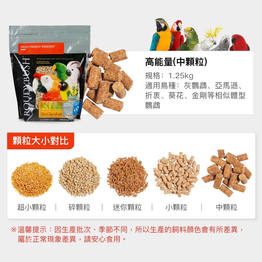 <北站鳥園>美國蘿蒂布姬 / 高能量滋養丸 / 鸚鵡、寵物鳥、觀賞鳥、飼料、滋養丸 / 1.25kg袋裝-細節圖4