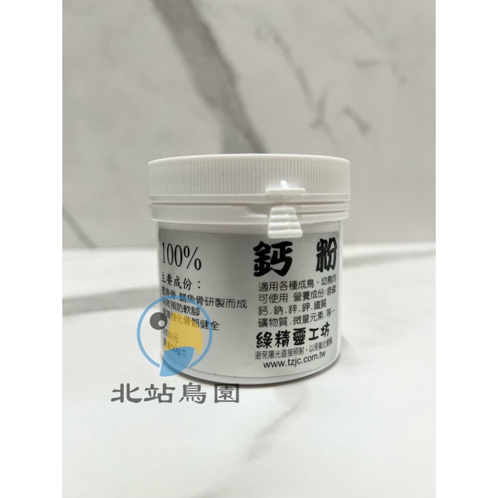 <北站鳥園>（效期2023.11月）綠精靈工坊 100% 鈣粉 / 觀賞鳥、野鳥用 / 營養品 / 50公克-細節圖2
