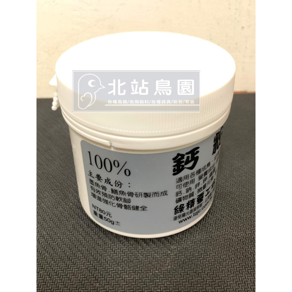 <北站鳥園>（效期2023.11月）綠精靈工坊 100% 鈣粉 / 觀賞鳥、野鳥用 / 營養品 / 50公克-細節圖3