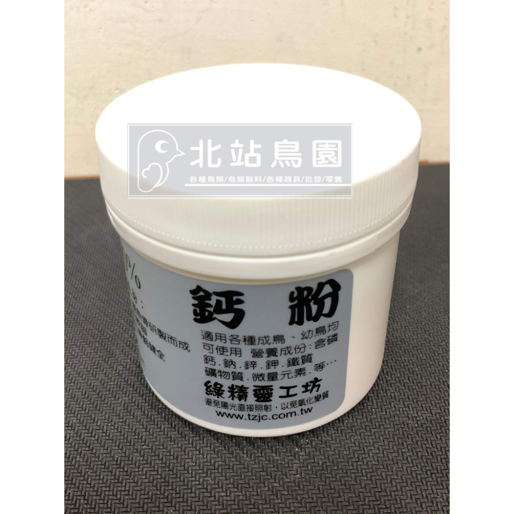 <北站鳥園>（效期2023.11月）綠精靈工坊 100% 鈣粉 / 觀賞鳥、野鳥用 / 營養品 / 50公克-細節圖4