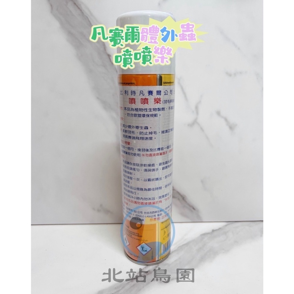 <北站鳥園>凡賽爾體外蟲噴噴樂 / 羽毛亮麗 / 寵物鳥、鸚鵡、賽鴿用 / 籠內清潔、日用品-細節圖2
