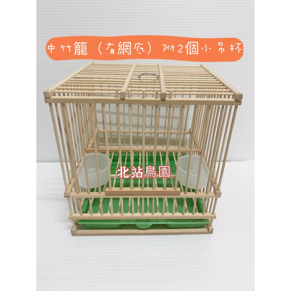 <北站鳥園>台製中竹籠 / 有網底 / 附2個小吊杯 / 籠布提拔處無開洞 /  超取單筆訂單最多1個-細節圖2