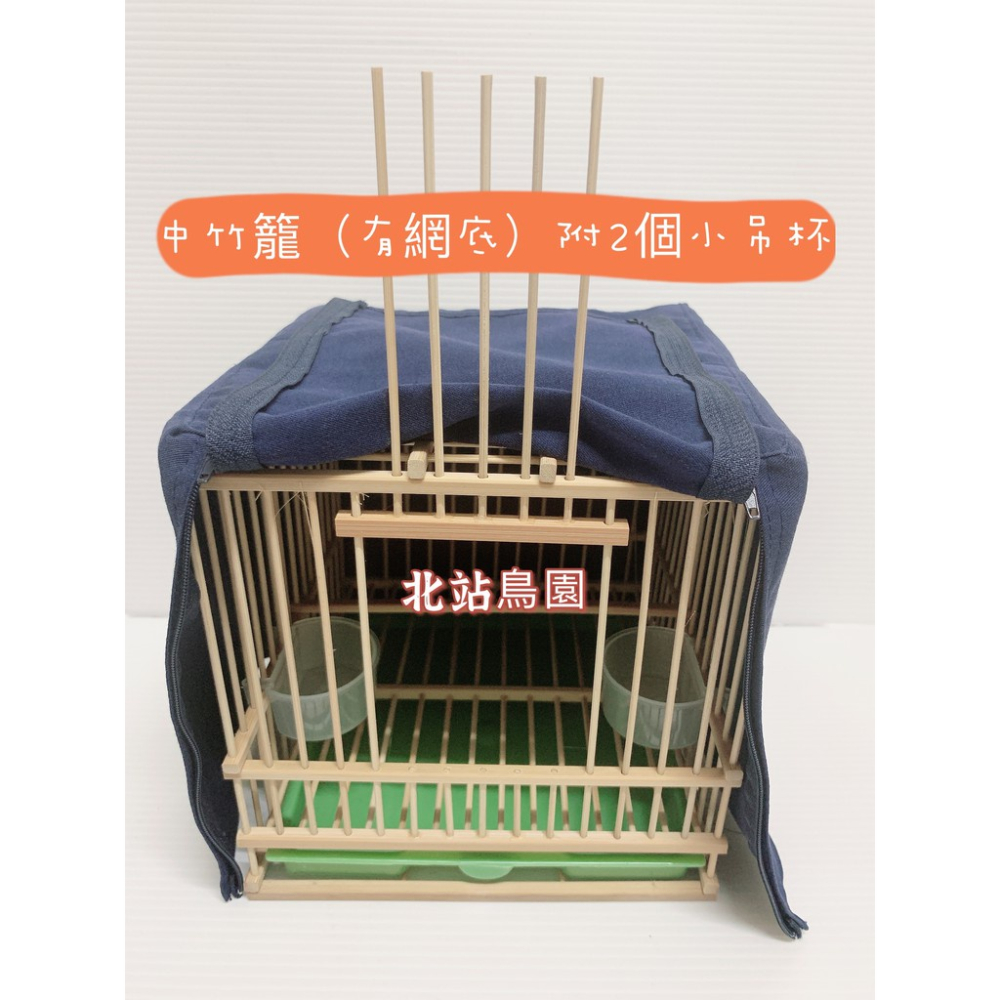 <北站鳥園>台製中竹籠 / 有網底 / 附2個小吊杯 / 籠布提拔處無開洞 /  超取單筆訂單最多1個-細節圖3
