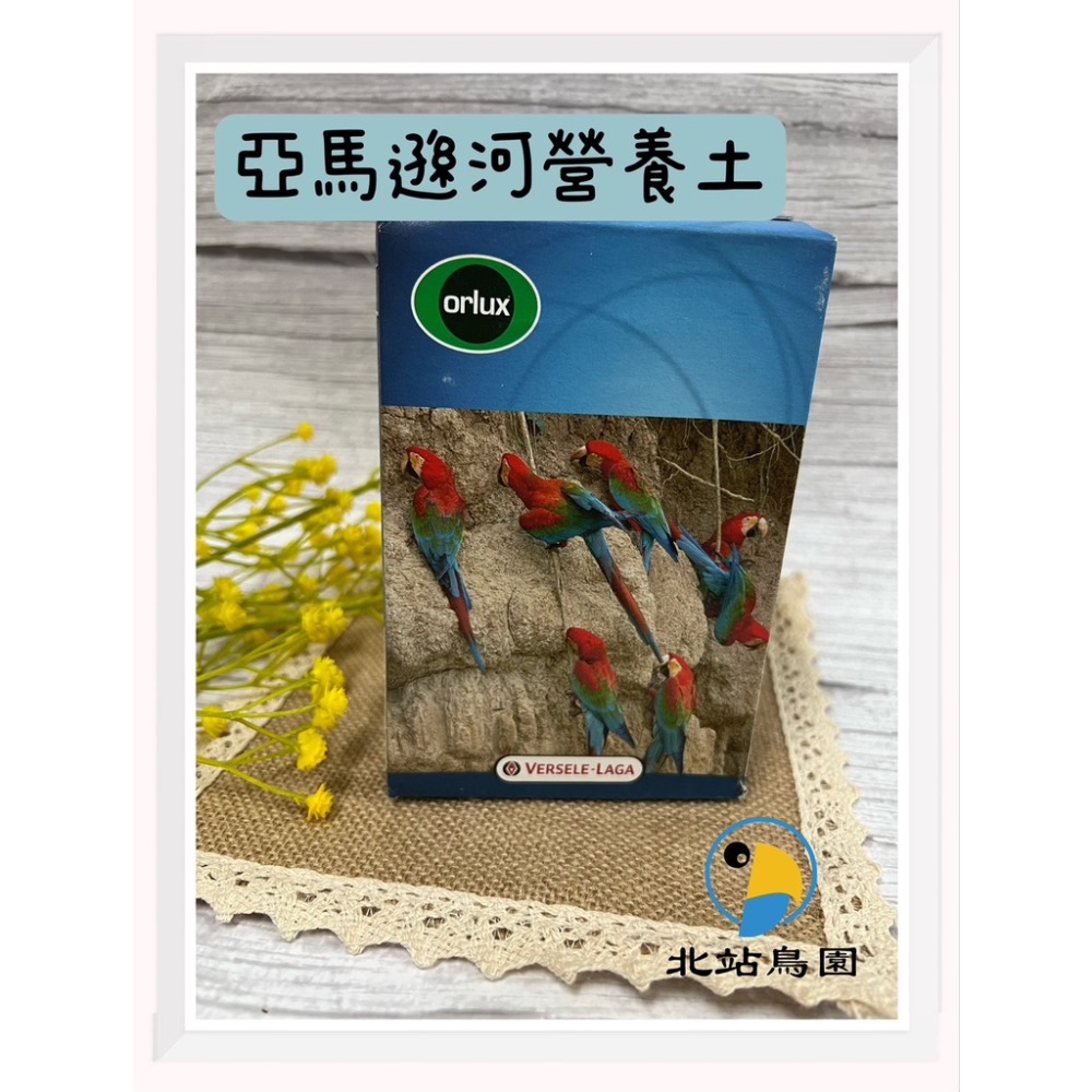 <北站鳥園>亞馬遜河營養土 / 凡賽爾 / 寵物鳥、鸚鵡用 / 營養品-細節圖2