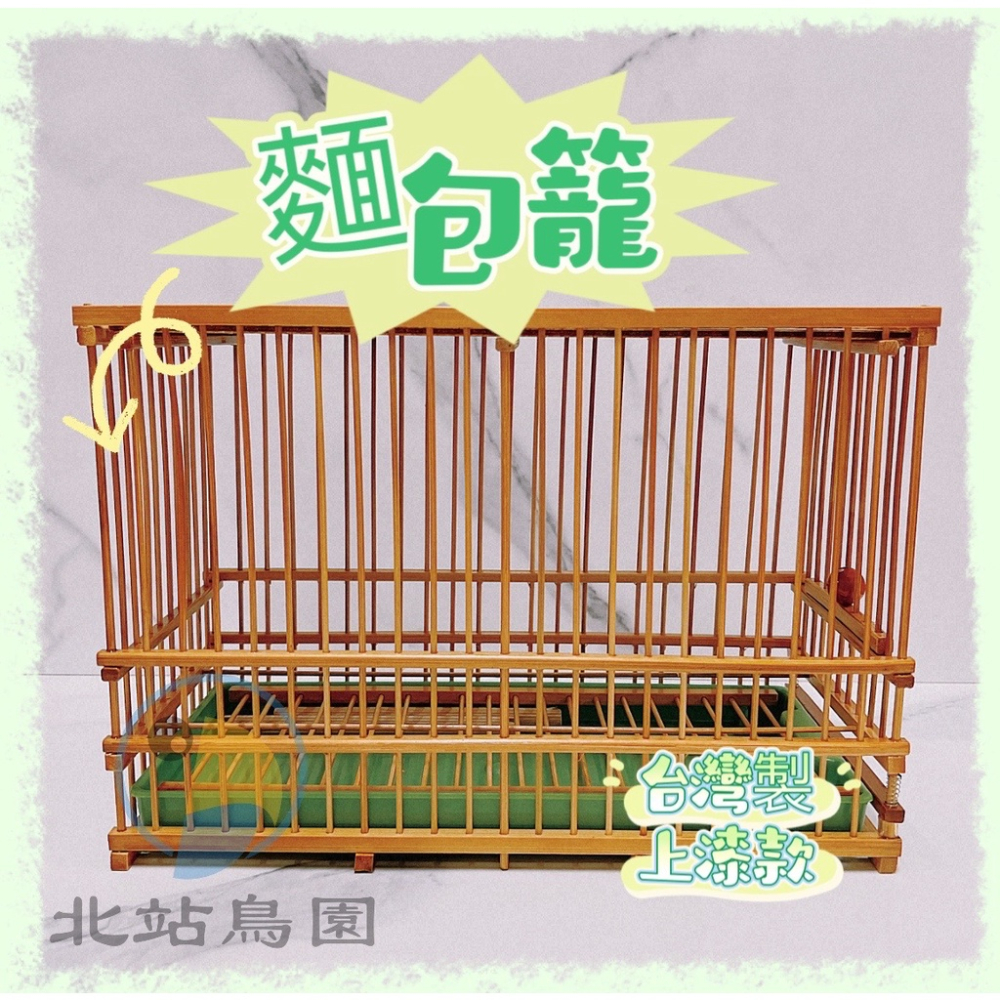 <北站鳥園>麵包籠 / 台灣製 / 上漆款 / 超商取貨最多2個 / 綠繡眼、燕科、雀科、觀賞鳥 / 飼料杯、飲水瓶另購-細節圖2