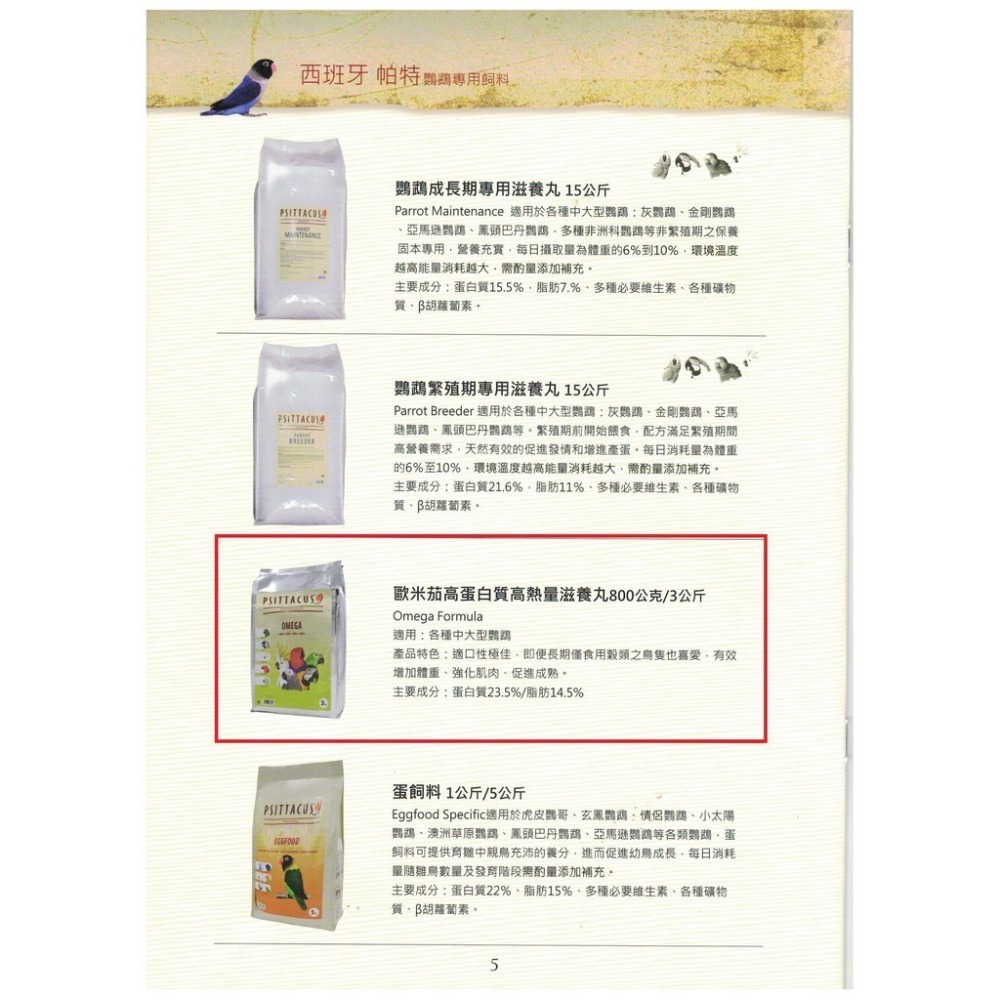 <北站鳥園>帕特PSITTACUS / Omega 歐米茄/高蛋白質高熱量滋養丸 / 800公克-細節圖3