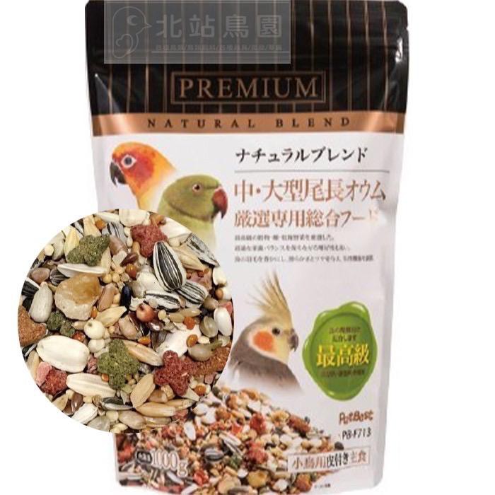 <北站鳥園>觀賞鳥全方位飼料 / 長尾鸚鵡 / 1kg / 適用玄鳳、小太陽、金太陽、月輪、塞內、和尚 / 限購4包-細節圖2