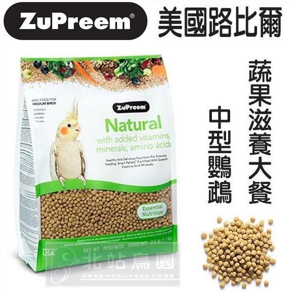 <北站鳥園>（效期2023.11月）美國路比爾ZuPreem蔬菜滋養丸 / 中型鸚鵡 / 1.1公斤-細節圖2