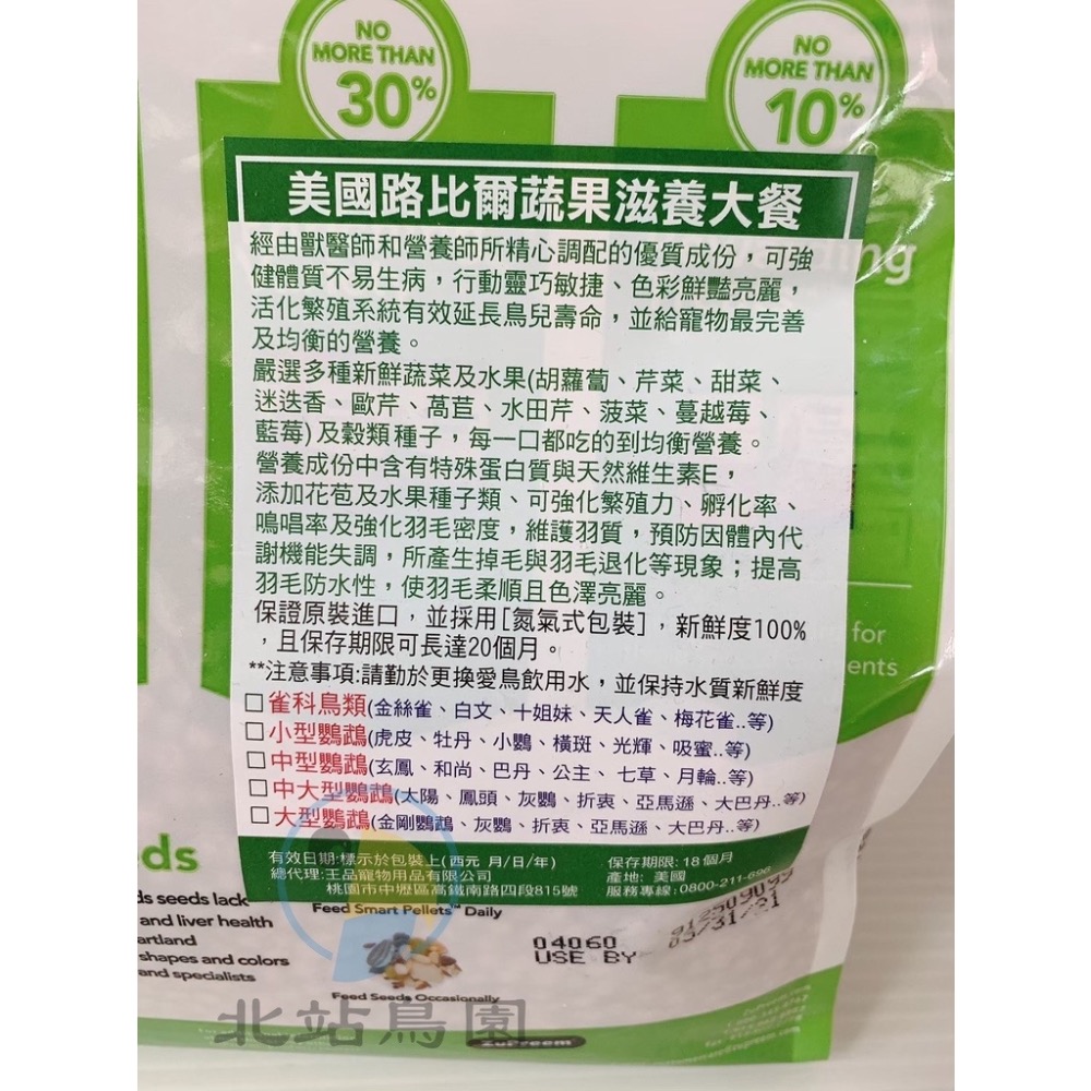 <北站鳥園>（效期2023.11月）美國路比爾ZuPreem蔬菜滋養丸 / 中型鸚鵡 / 1.1公斤-細節圖3