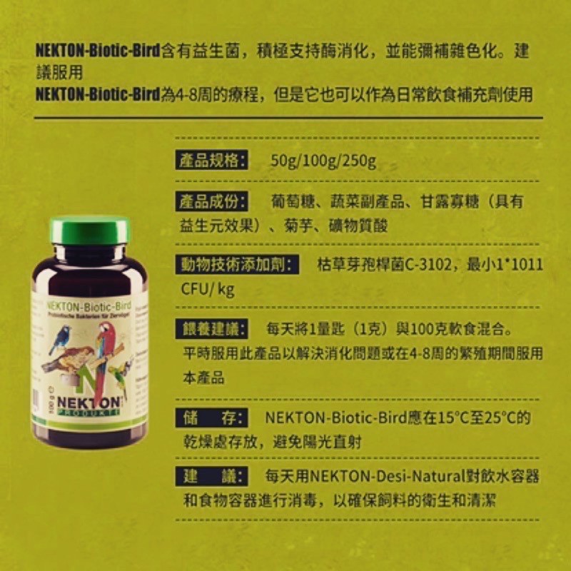 <北站鳥園>NEKTON / Biotic Bird / 鸚鵡益生菌 / 德國原裝-細節圖3