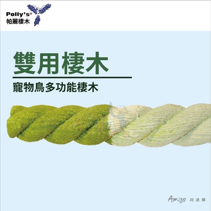 <北站鳥園>（顏色隨機出貨）Amigo阿迷購 / 帕麗Polly＇s / 雙用棲木（中）-細節圖2