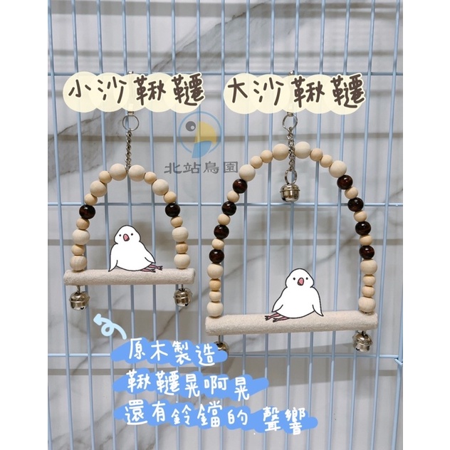 <北站鳥園>鸚鵡吊飾啃咬玩具 / 小沙鞦韆 / 原木製造-細節圖2